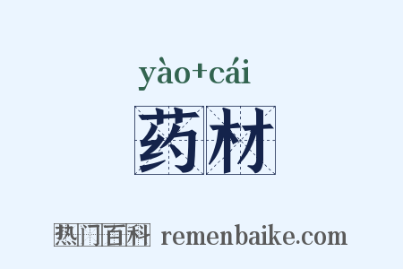 药材是什么意思的图片